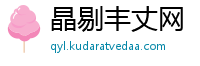 晶剔丰丈网